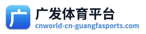 广发体育平台